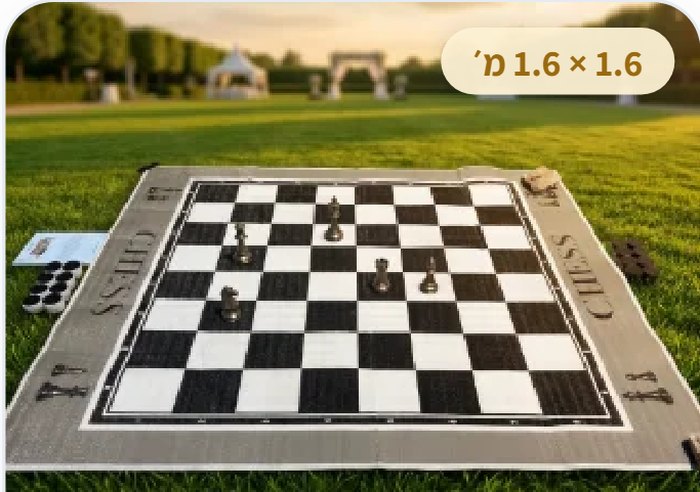 שחמט ודמקה ענק